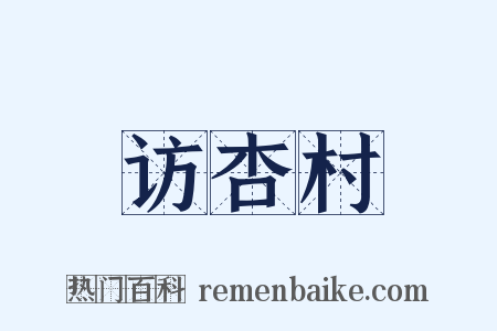 访杏村是什么意思的图片